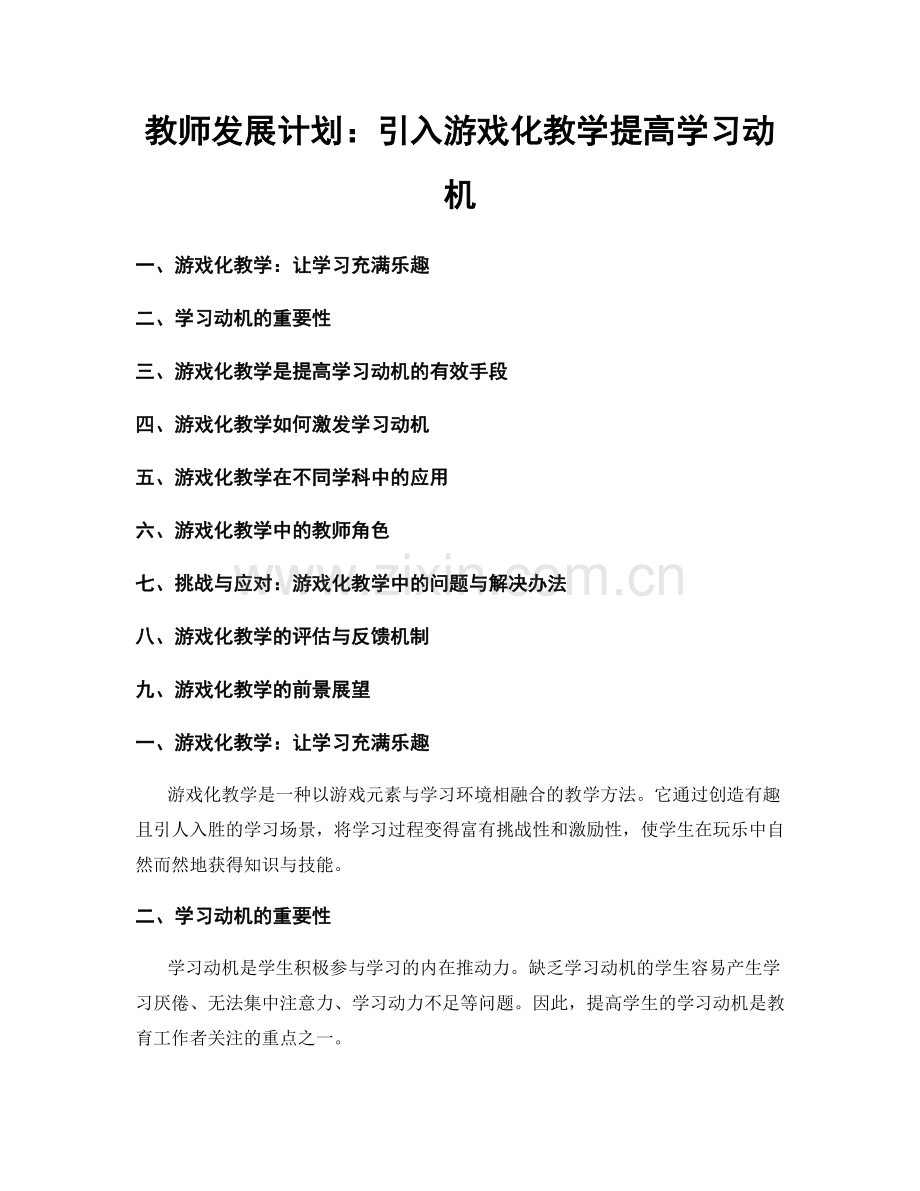 教师发展计划：引入游戏化教学提高学习动机.docx_第1页