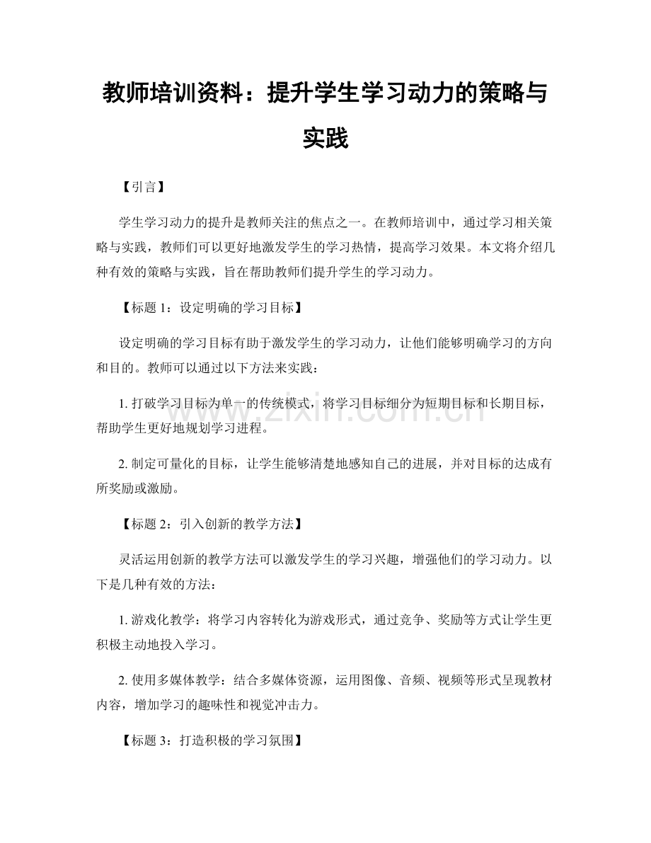 教师培训资料：提升学生学习动力的策略与实践.docx_第1页