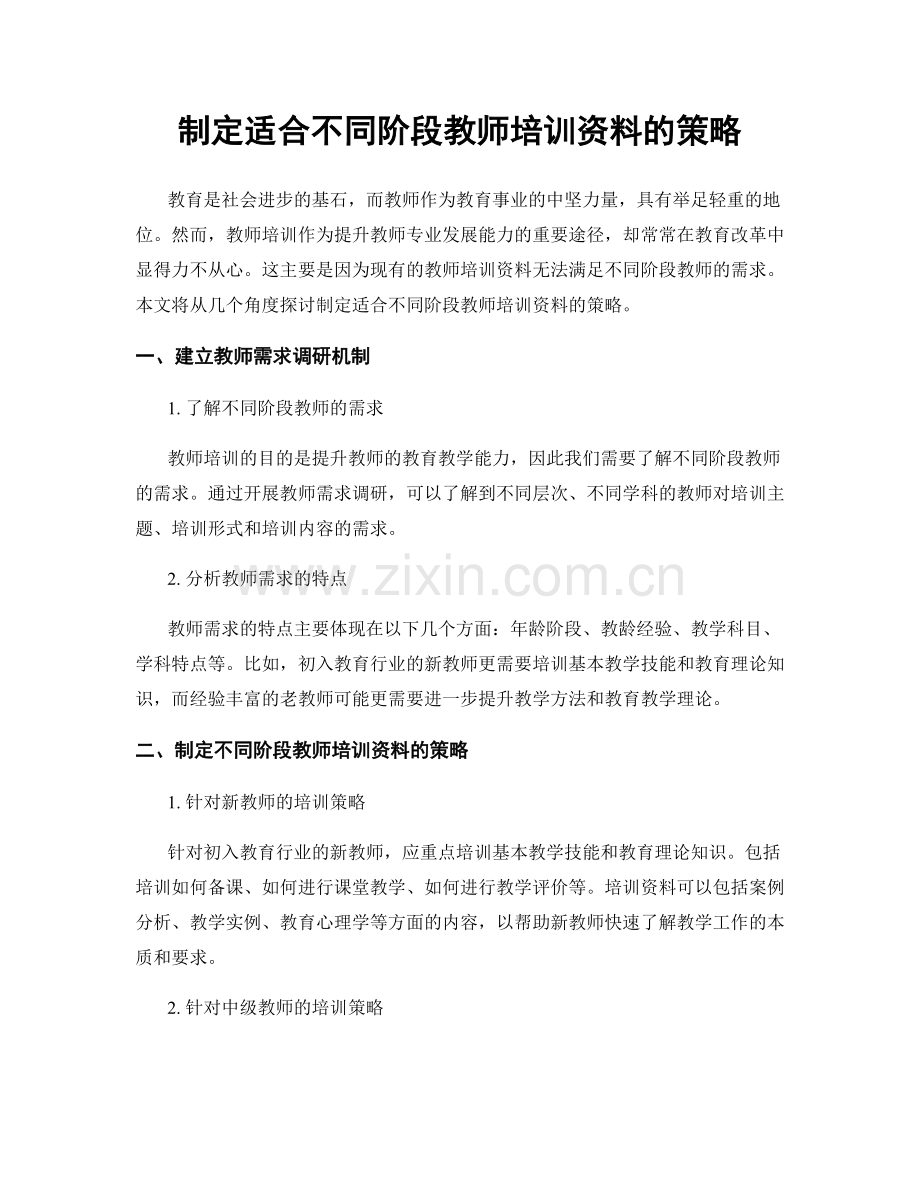 制定适合不同阶段教师培训资料的策略.docx_第1页