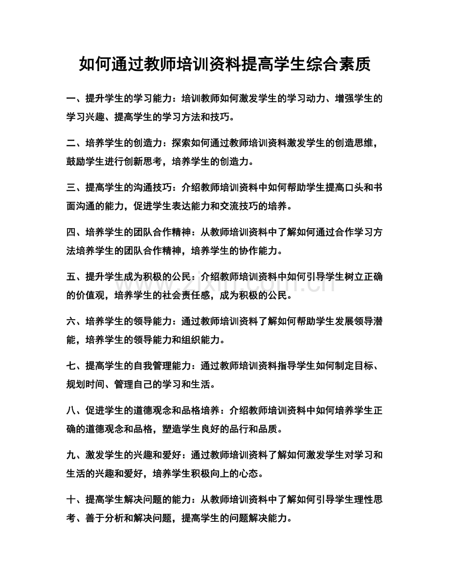 如何通过教师培训资料提高学生综合素质.docx_第1页