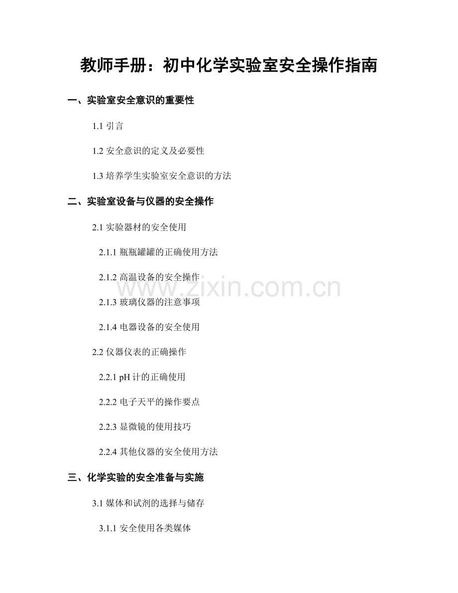 教师手册：初中化学实验室安全操作指南.docx_第1页