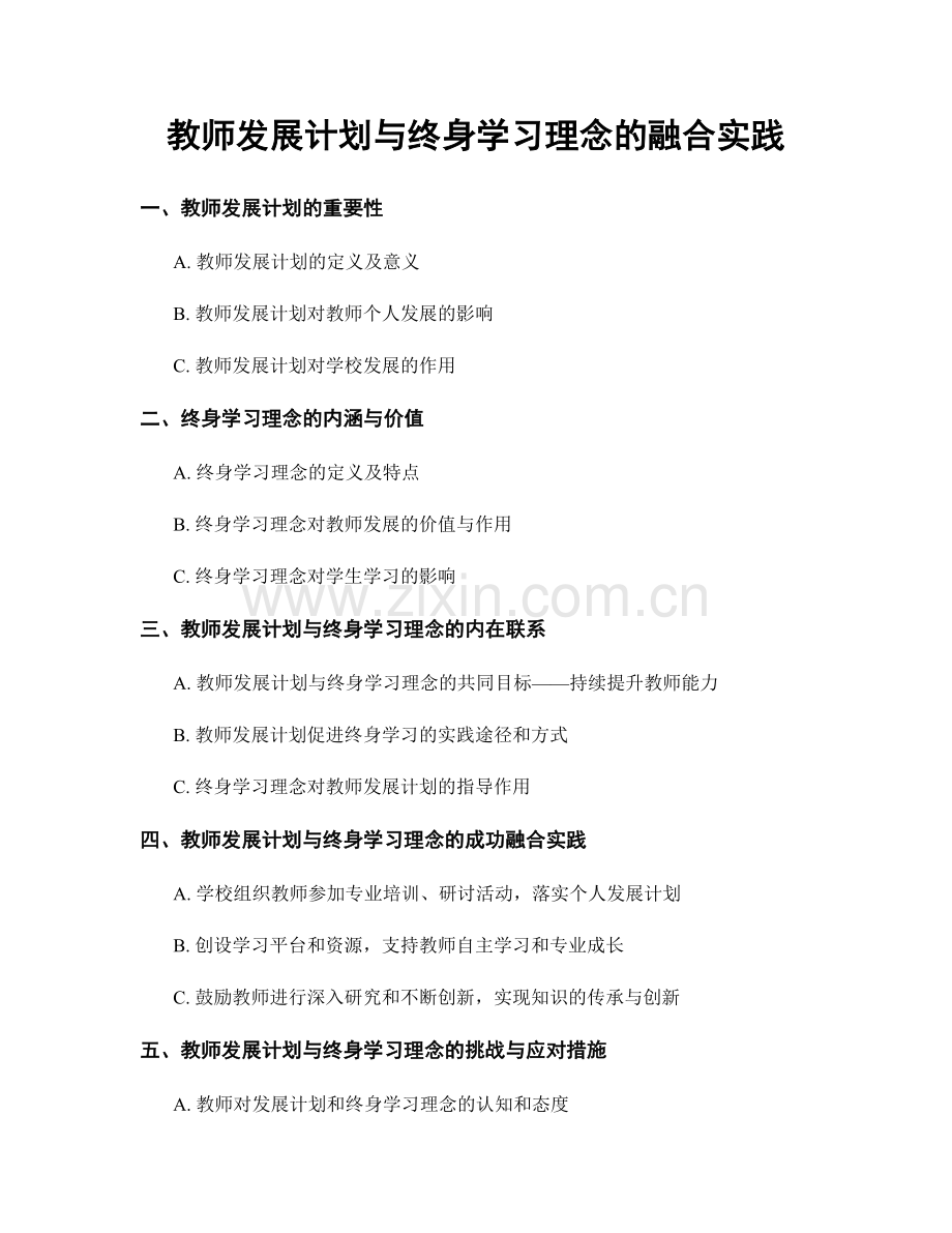 教师发展计划与终身学习理念的融合实践.docx_第1页