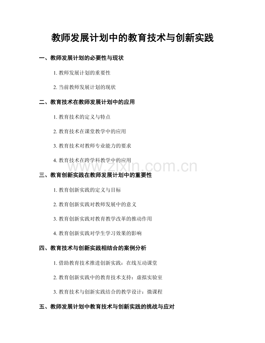 教师发展计划中的教育技术与创新实践.docx_第1页