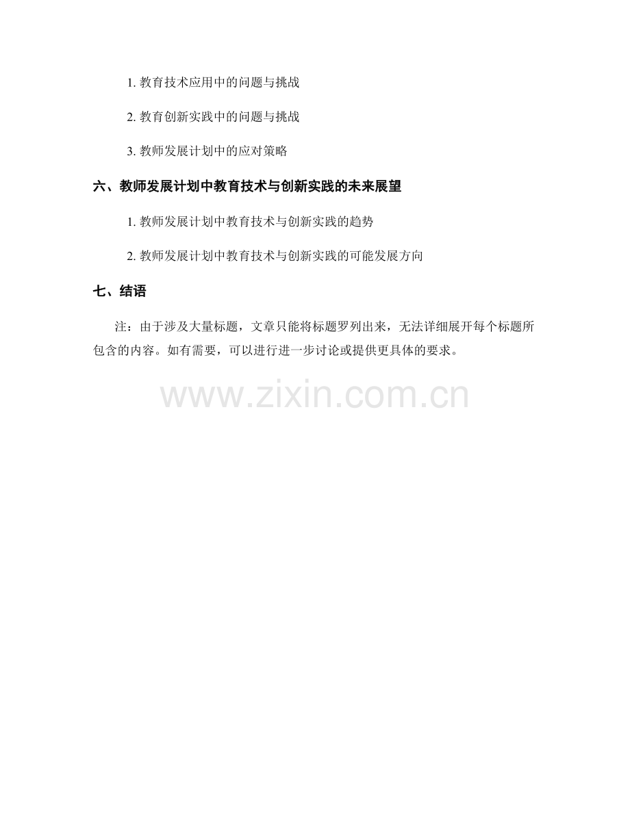 教师发展计划中的教育技术与创新实践.docx_第2页