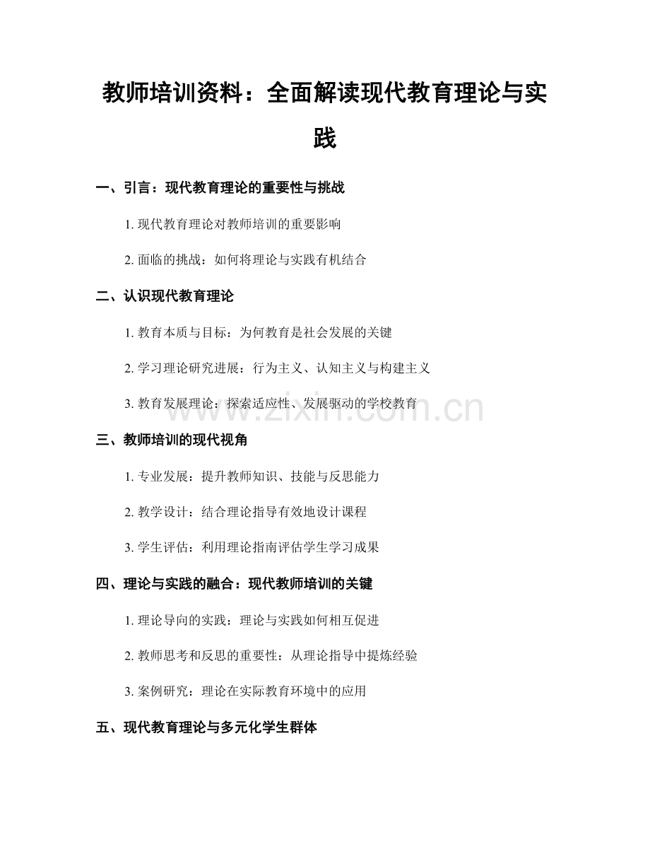 教师培训资料：全面解读现代教育理论与实践.docx_第1页