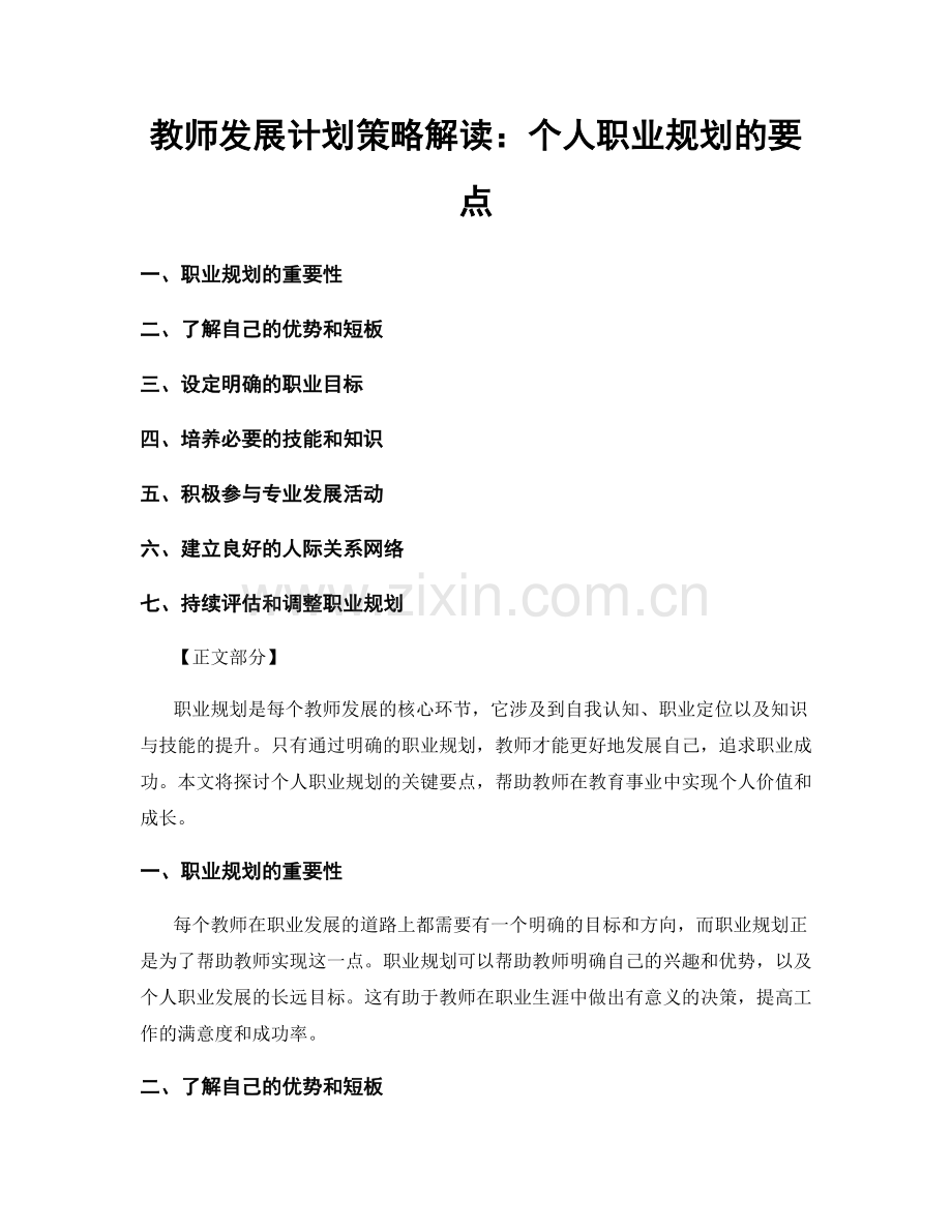 教师发展计划策略解读：个人职业规划的要点.docx_第1页