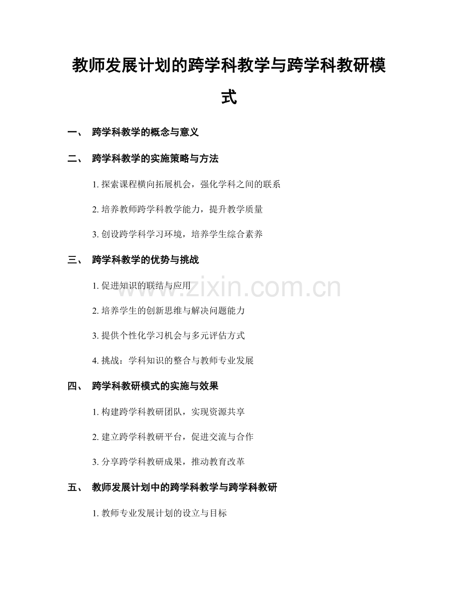 教师发展计划的跨学科教学与跨学科教研模式.docx_第1页