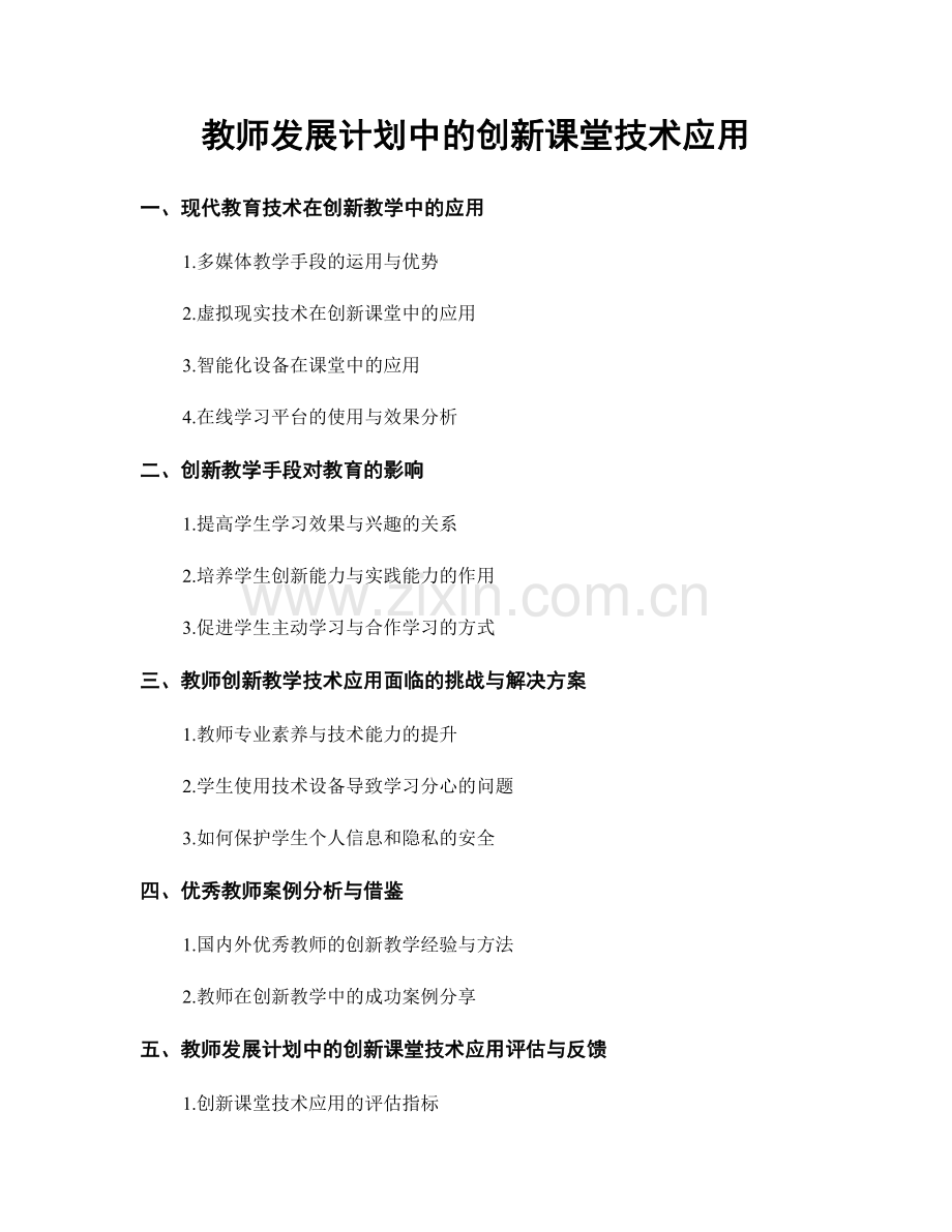 教师发展计划中的创新课堂技术应用.docx_第1页