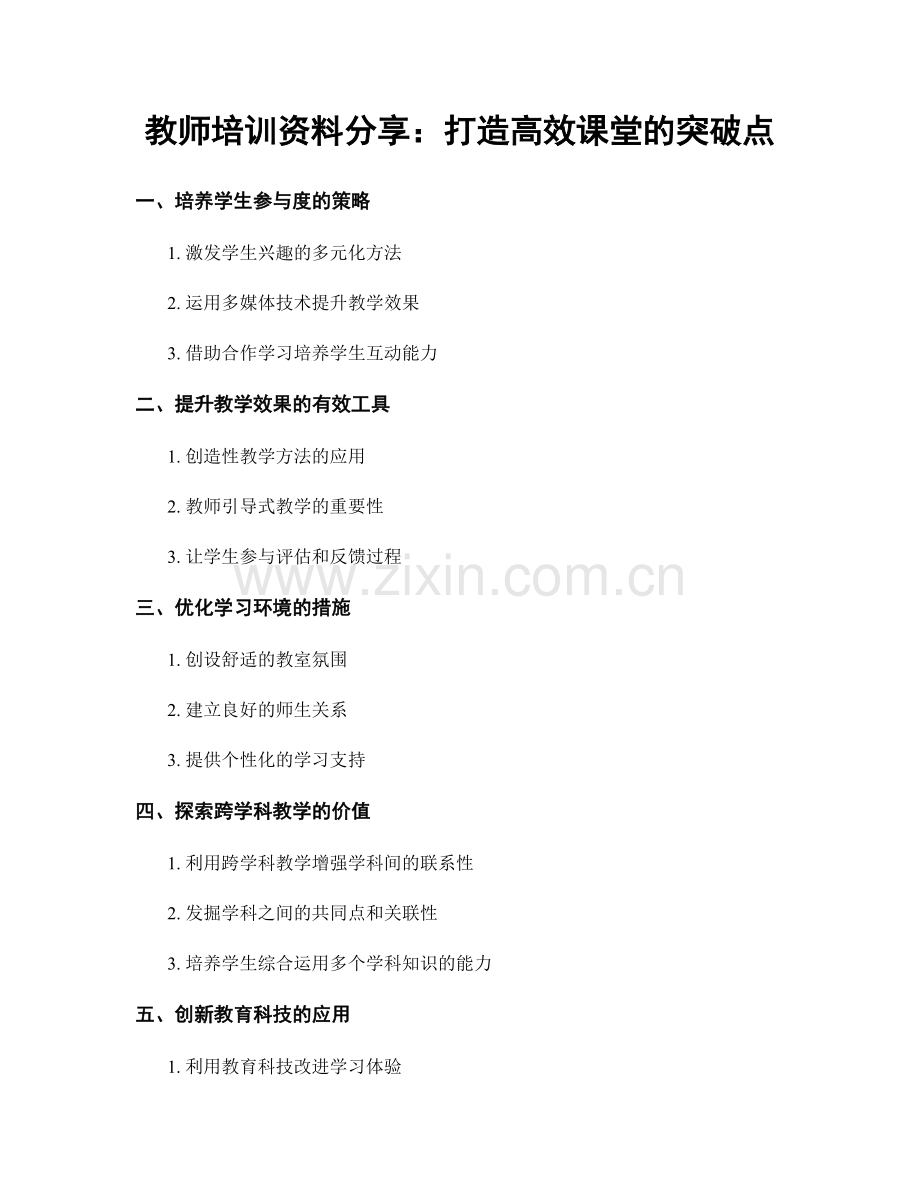 教师培训资料分享：打造高效课堂的突破点.docx_第1页