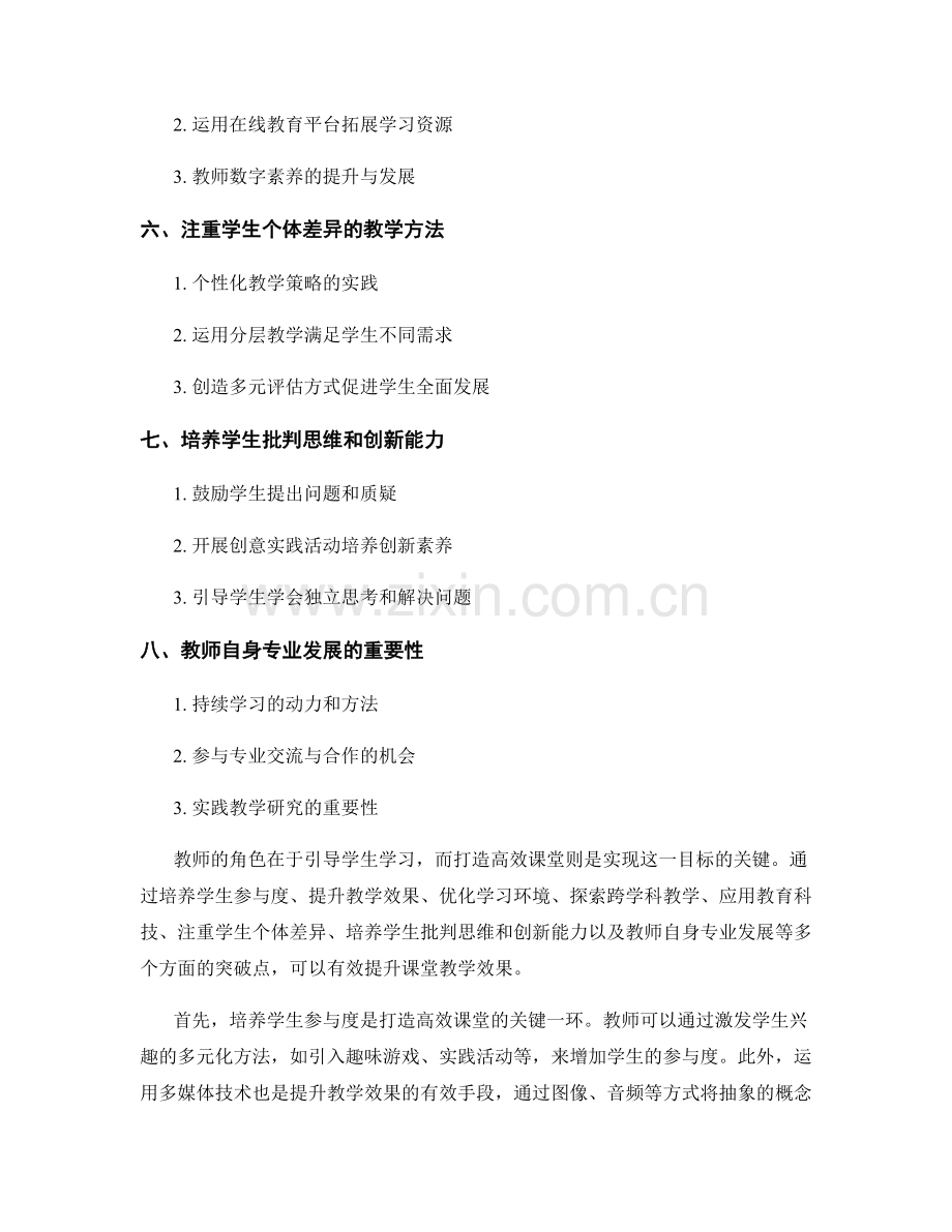 教师培训资料分享：打造高效课堂的突破点.docx_第2页