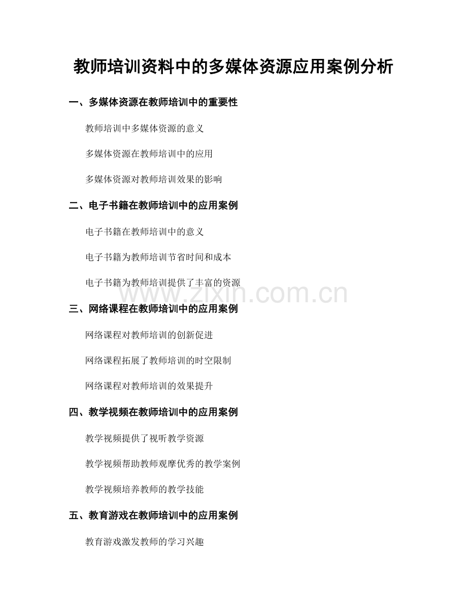 教师培训资料中的多媒体资源应用案例分析.docx_第1页