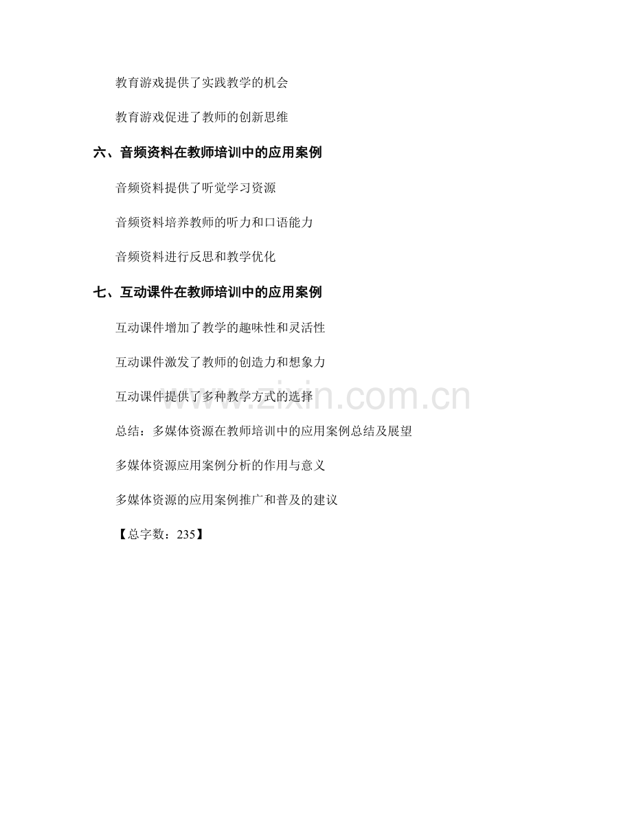 教师培训资料中的多媒体资源应用案例分析.docx_第2页