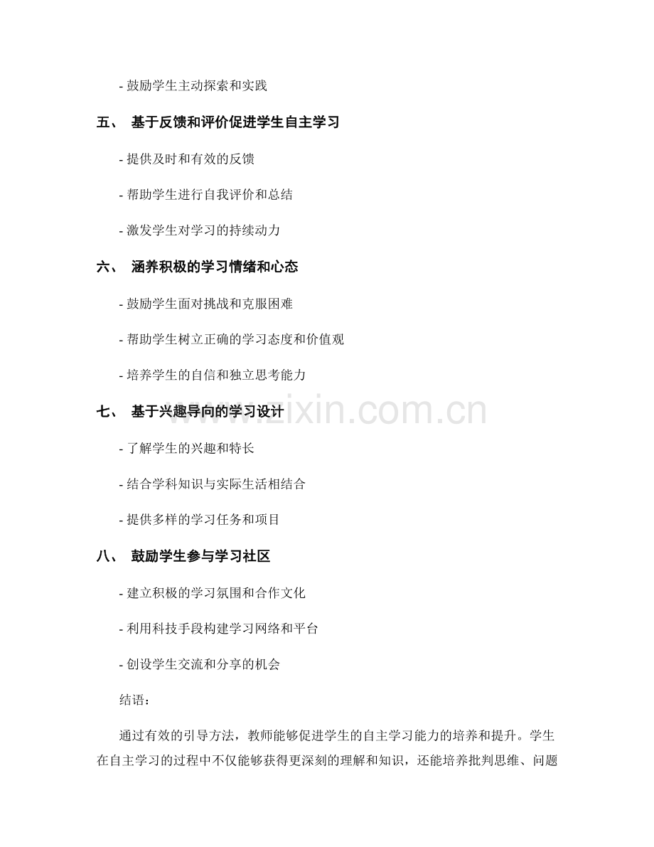 教师手册：有效引导学生自主学习的方法.docx_第2页