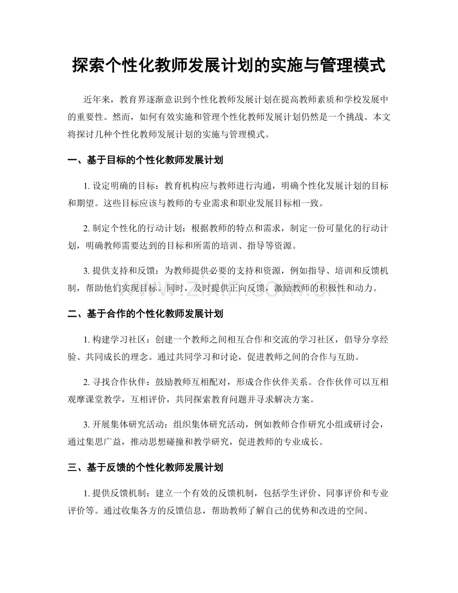 探索个性化教师发展计划的实施与管理模式.docx_第1页