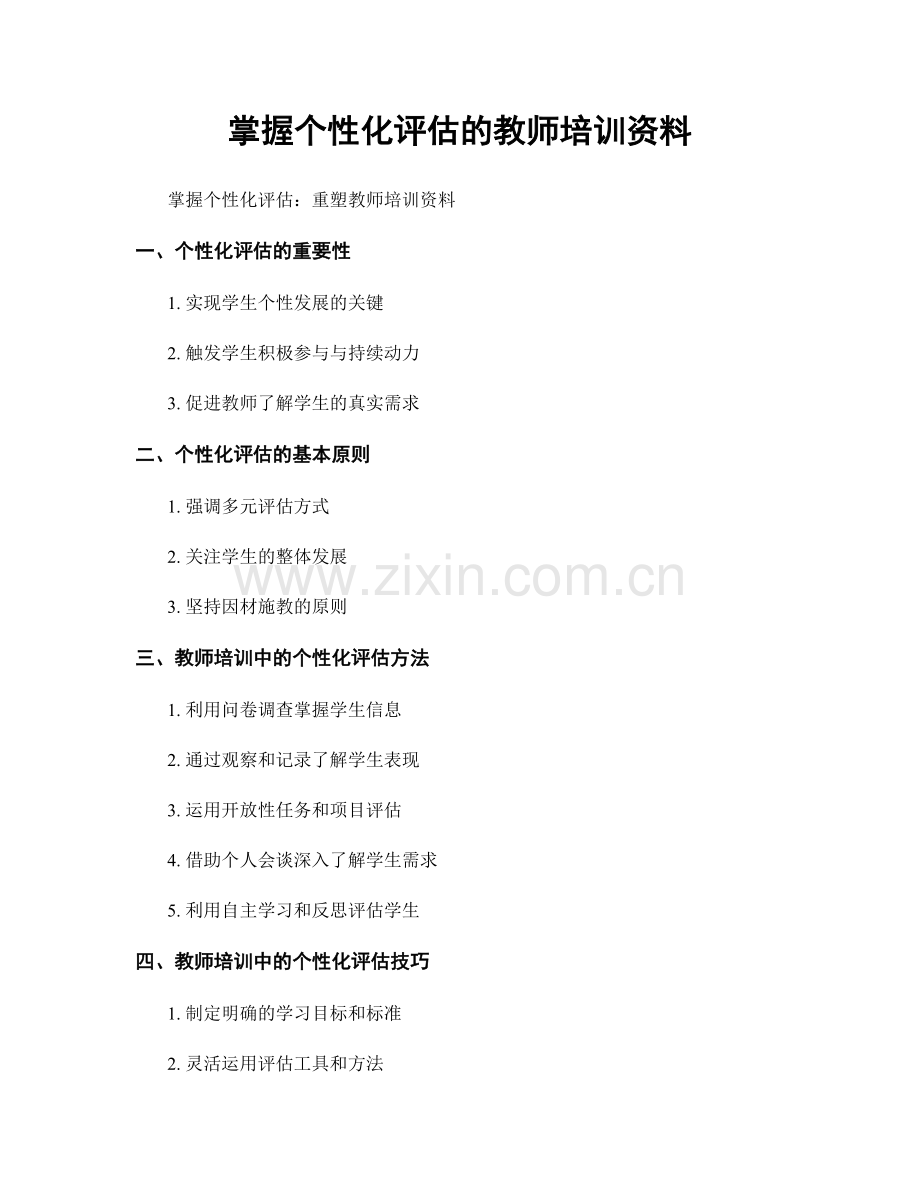 掌握个性化评估的教师培训资料.docx_第1页