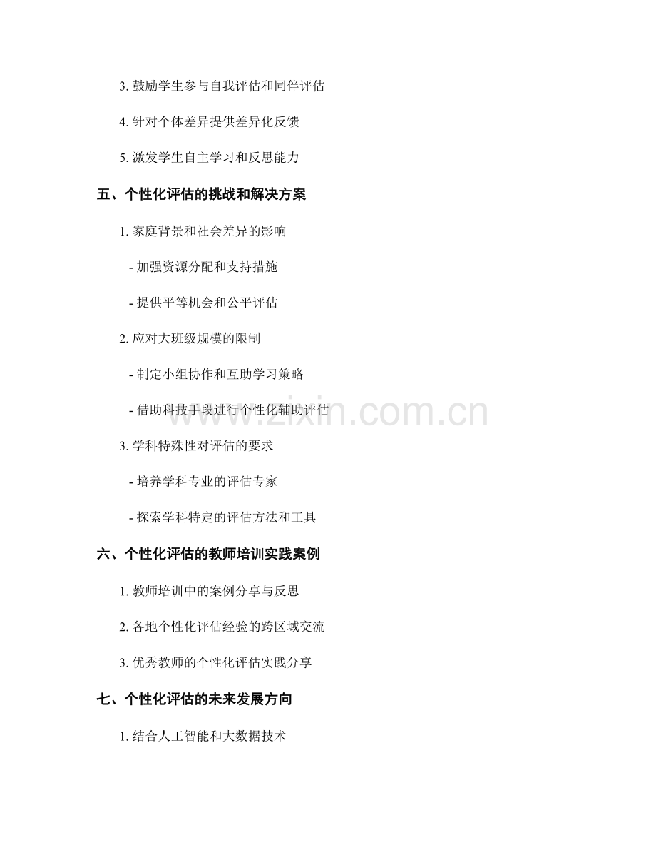 掌握个性化评估的教师培训资料.docx_第2页