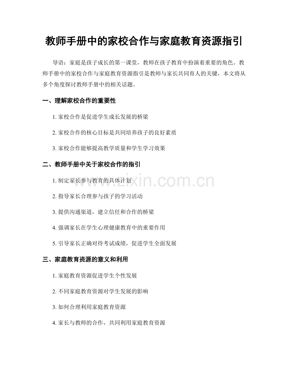 教师手册中的家校合作与家庭教育资源指引.docx_第1页