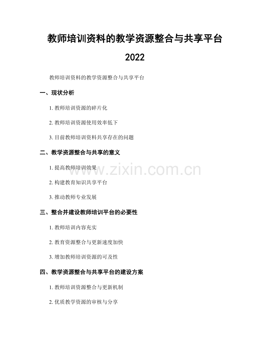 教师培训资料的教学资源整合与共享平台 2022.docx_第1页