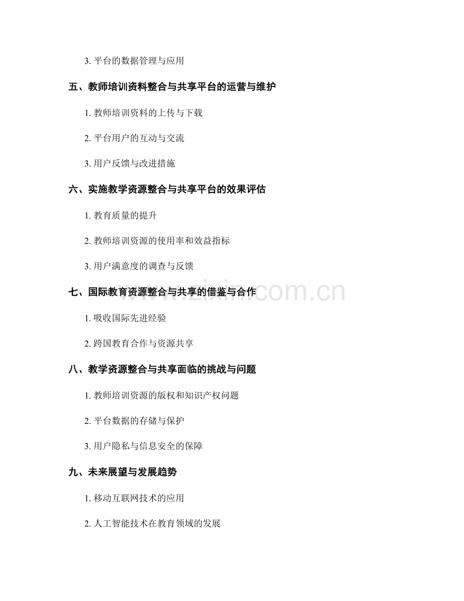 教师培训资料的教学资源整合与共享平台 2022.docx_第2页