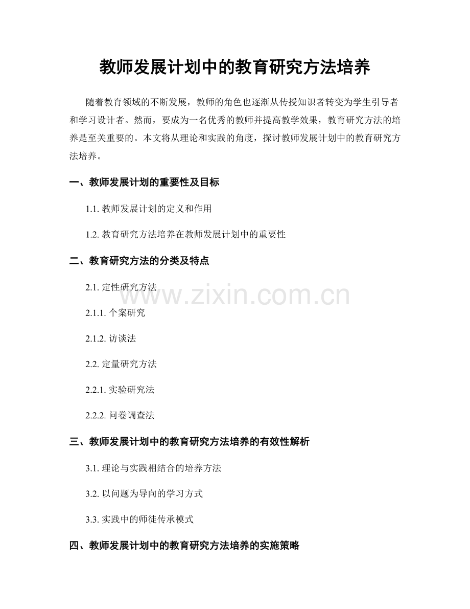 教师发展计划中的教育研究方法培养.docx_第1页