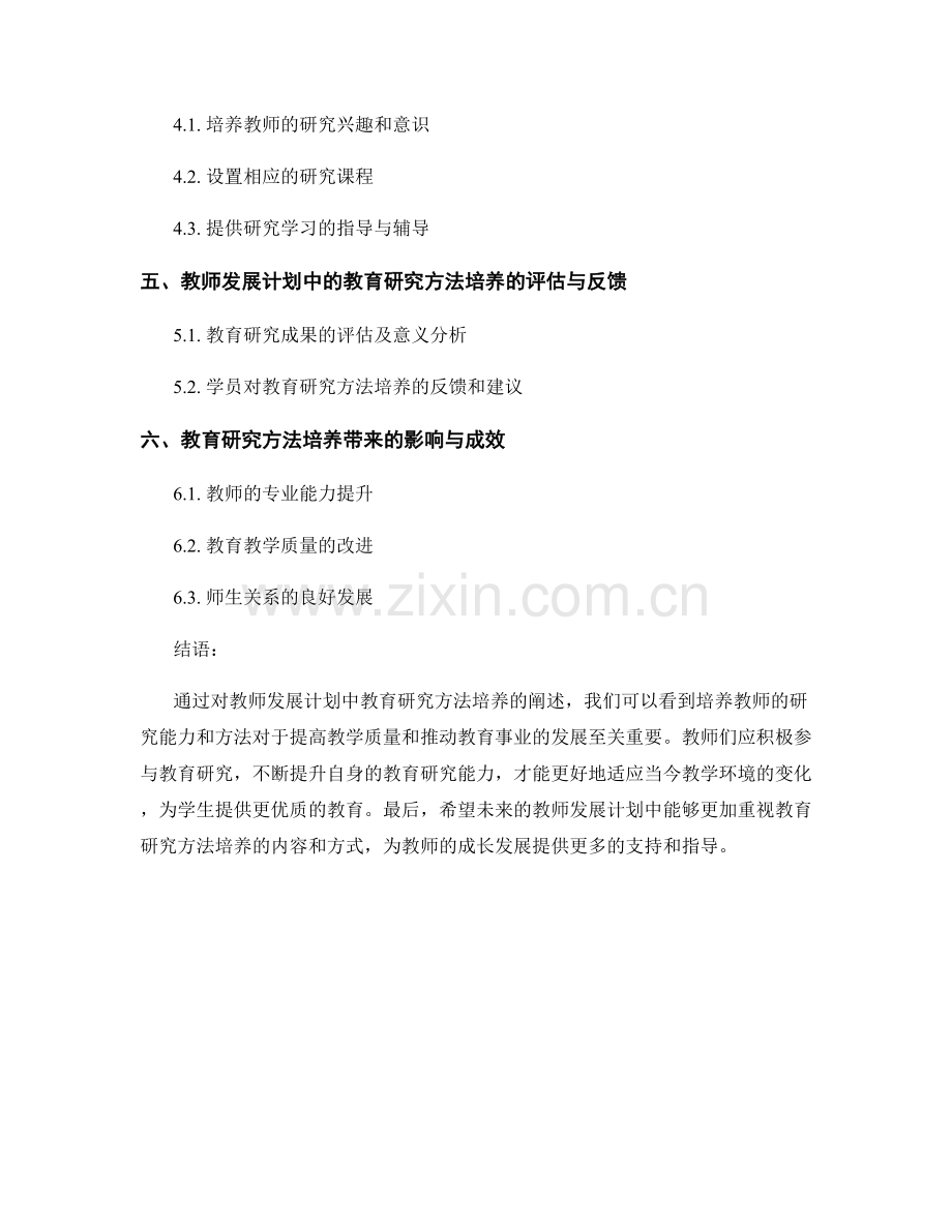 教师发展计划中的教育研究方法培养.docx_第2页