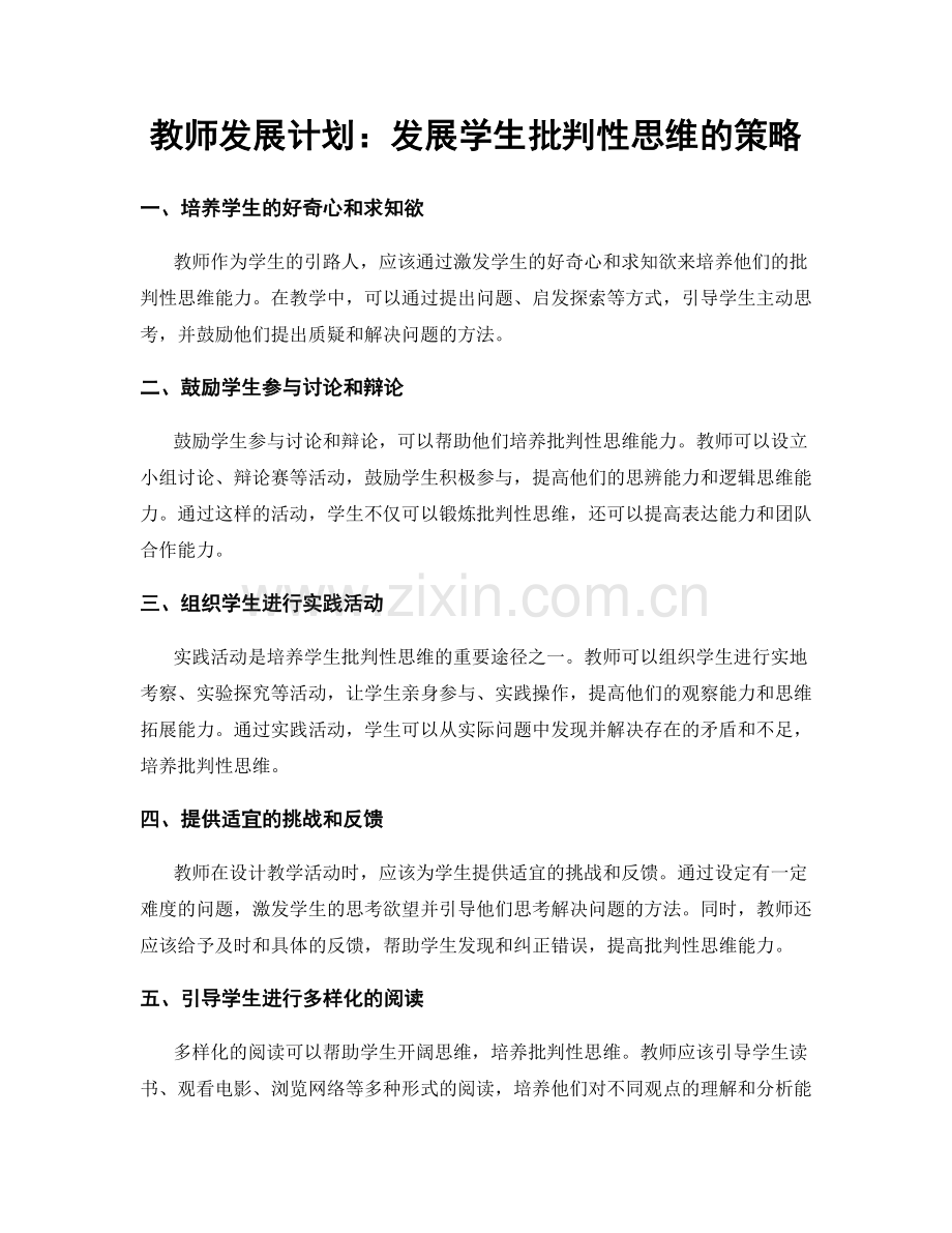 教师发展计划：发展学生批判性思维的策略.docx_第1页