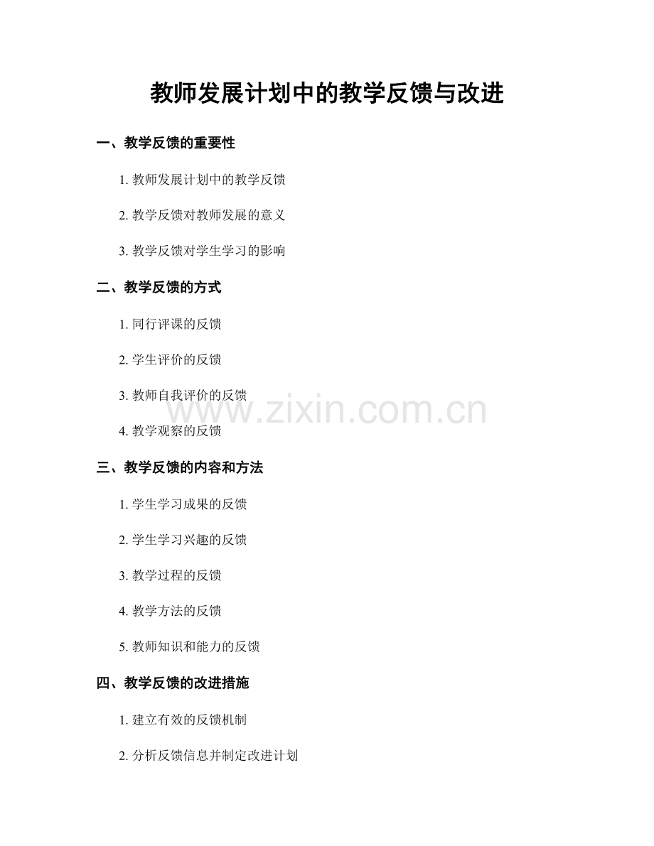 教师发展计划中的教学反馈与改进.docx_第1页