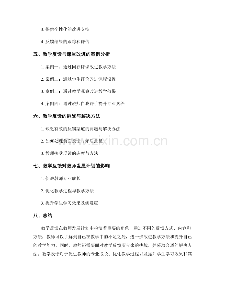 教师发展计划中的教学反馈与改进.docx_第2页