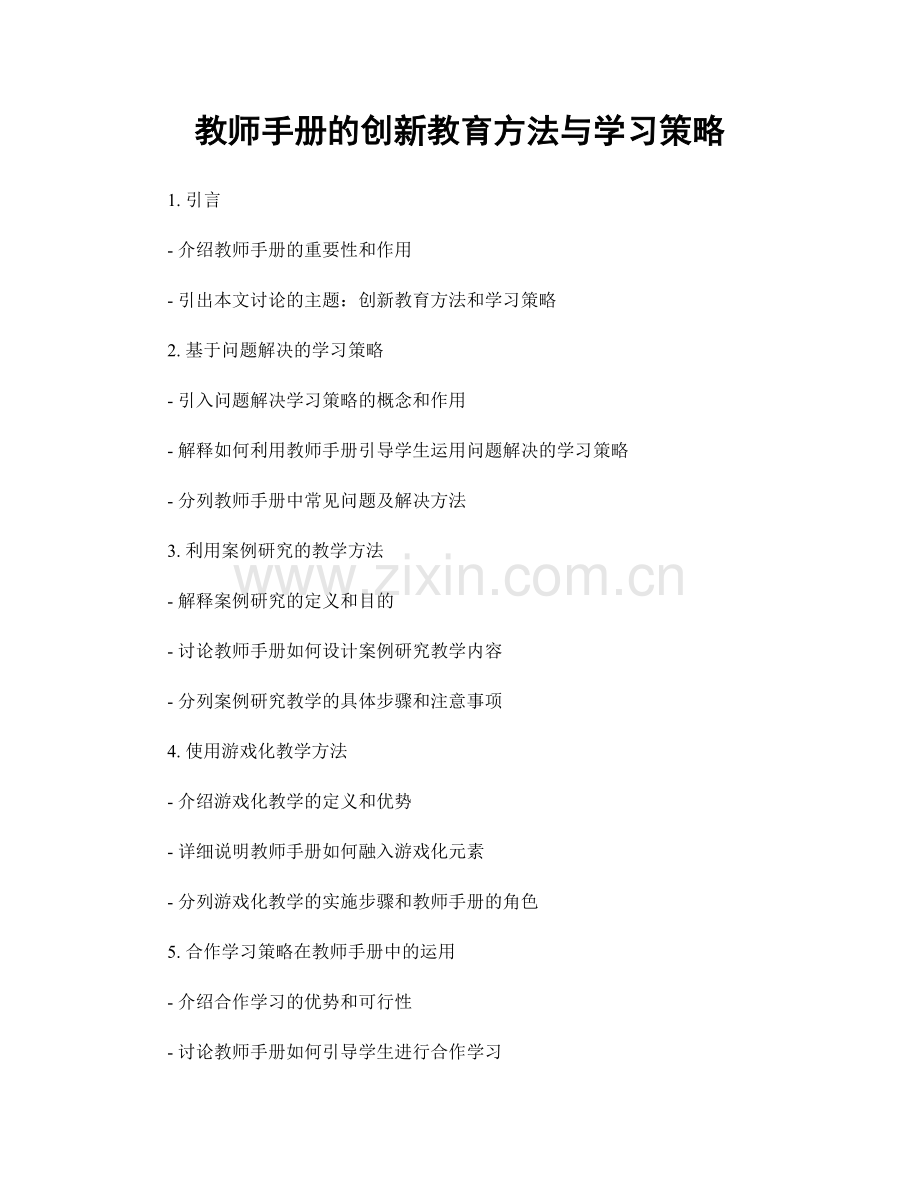 教师手册的创新教育方法与学习策略.docx_第1页