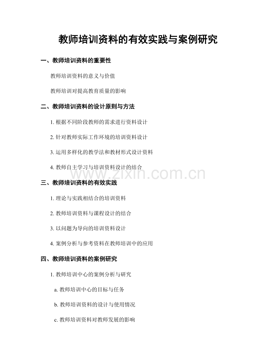 教师培训资料的有效实践与案例研究.docx_第1页