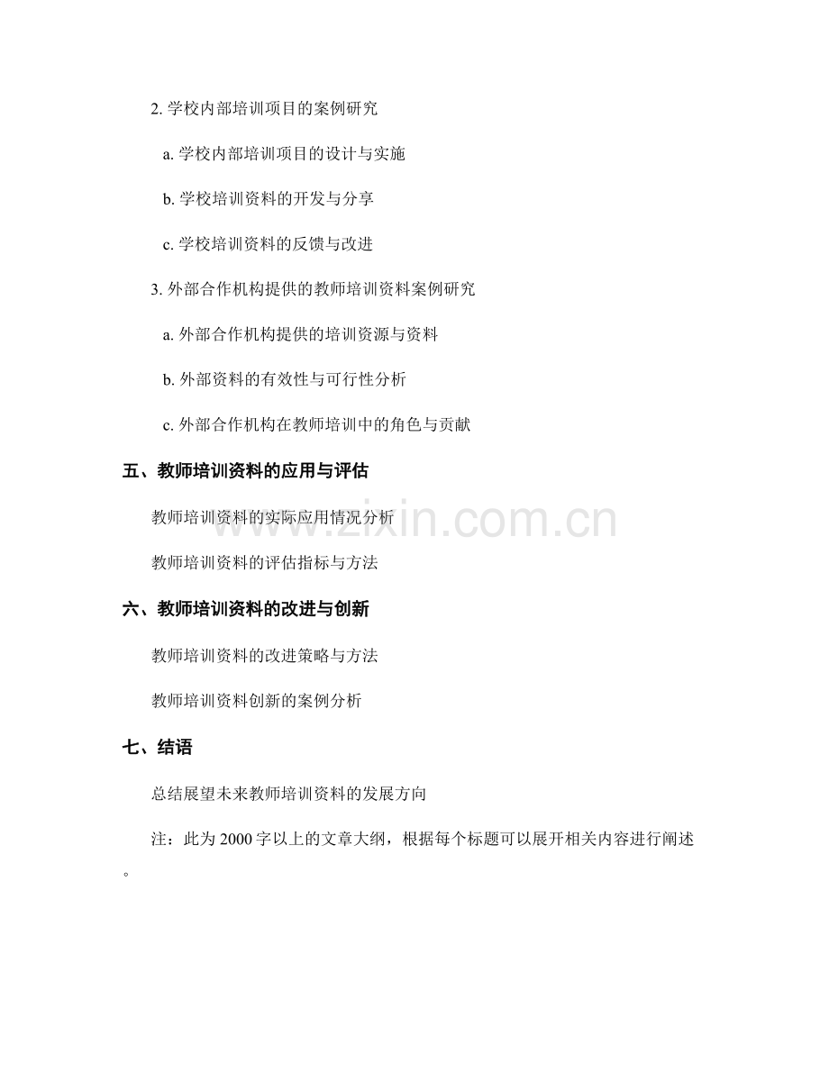 教师培训资料的有效实践与案例研究.docx_第2页