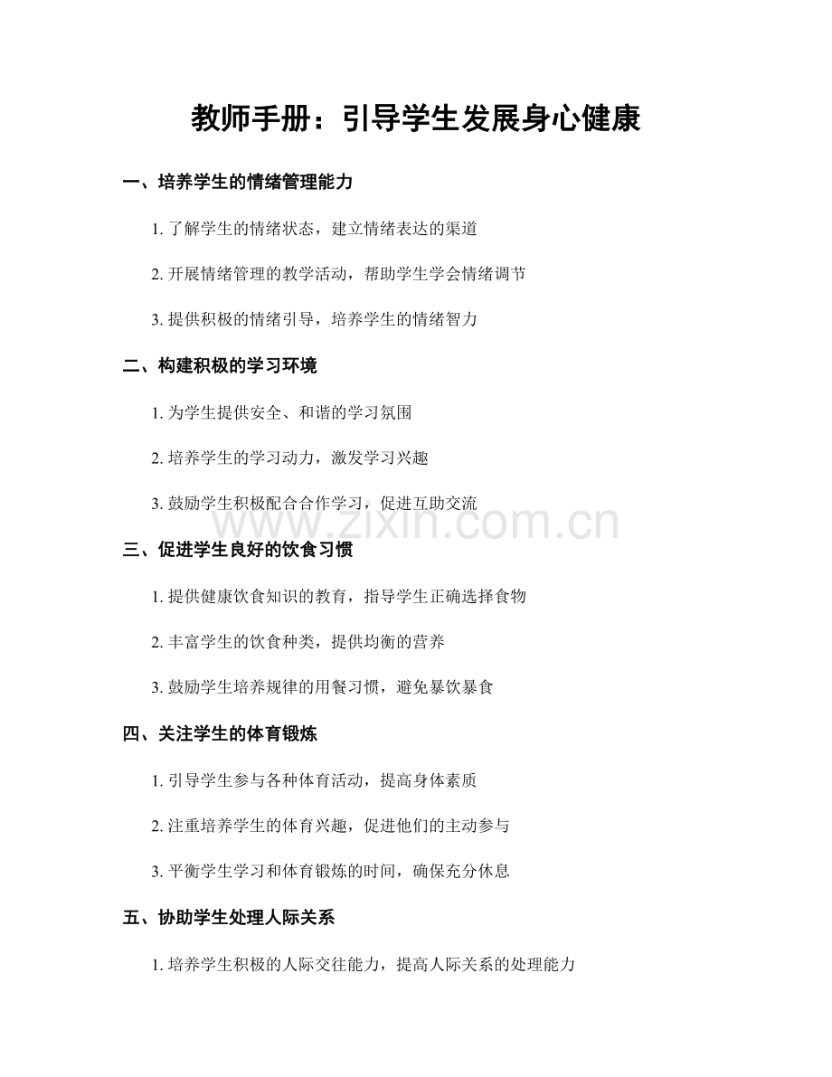 教师手册：引导学生发展身心健康.docx_第1页