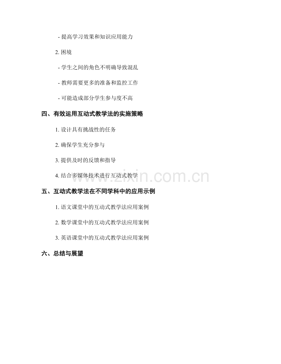 教师培训资料解析：有效运用互动式教学法.docx_第2页