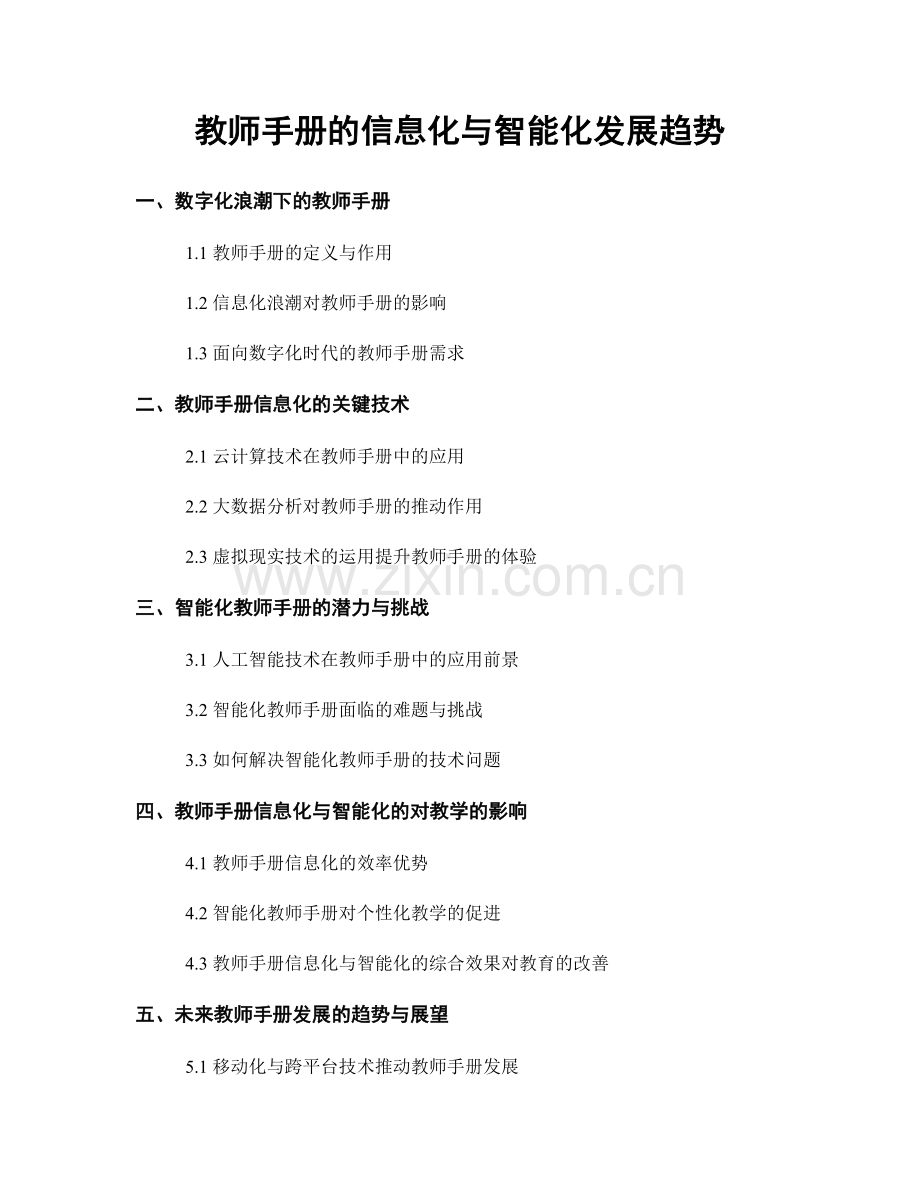 教师手册的信息化与智能化发展趋势.docx_第1页