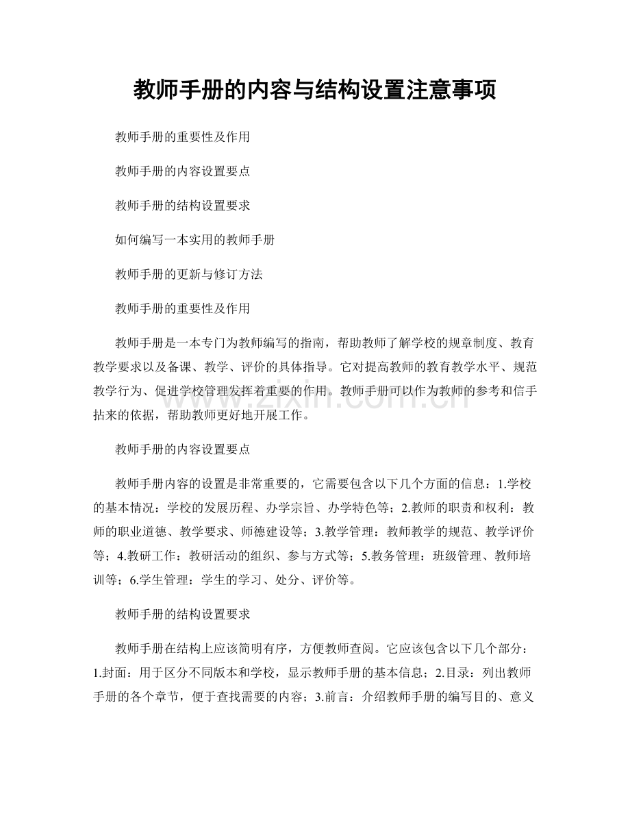 教师手册的内容与结构设置注意事项.docx_第1页