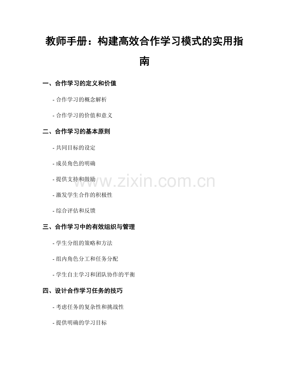 教师手册：构建高效合作学习模式的实用指南.docx_第1页