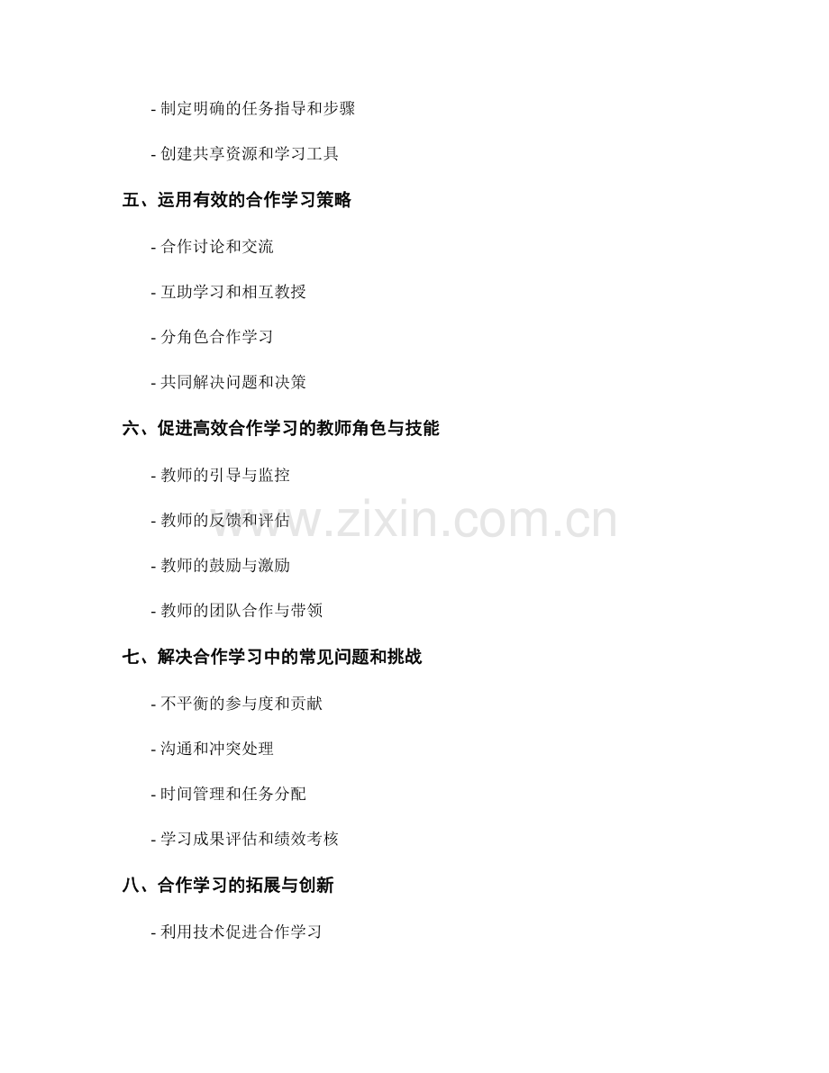 教师手册：构建高效合作学习模式的实用指南.docx_第2页