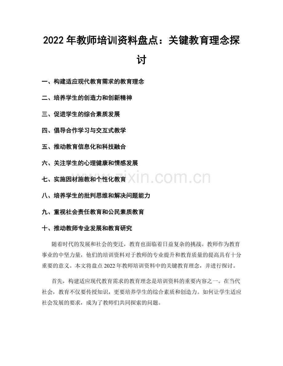 2022年教师培训资料盘点：关键教育理念探讨.docx_第1页