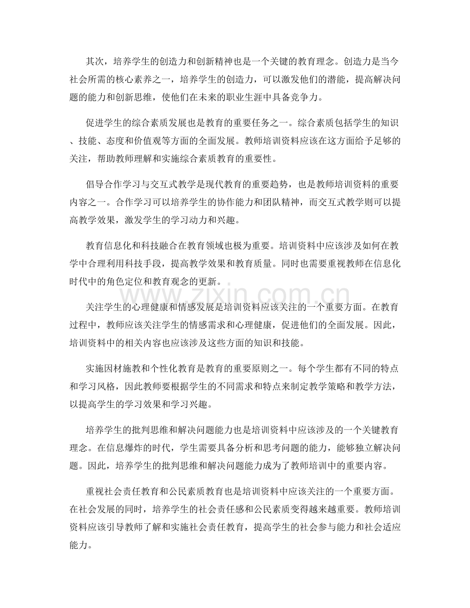 2022年教师培训资料盘点：关键教育理念探讨.docx_第2页