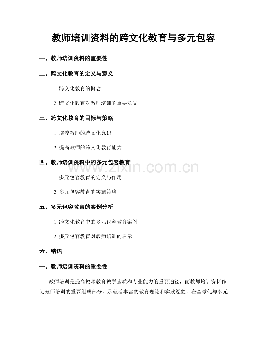 教师培训资料的跨文化教育与多元包容.docx_第1页