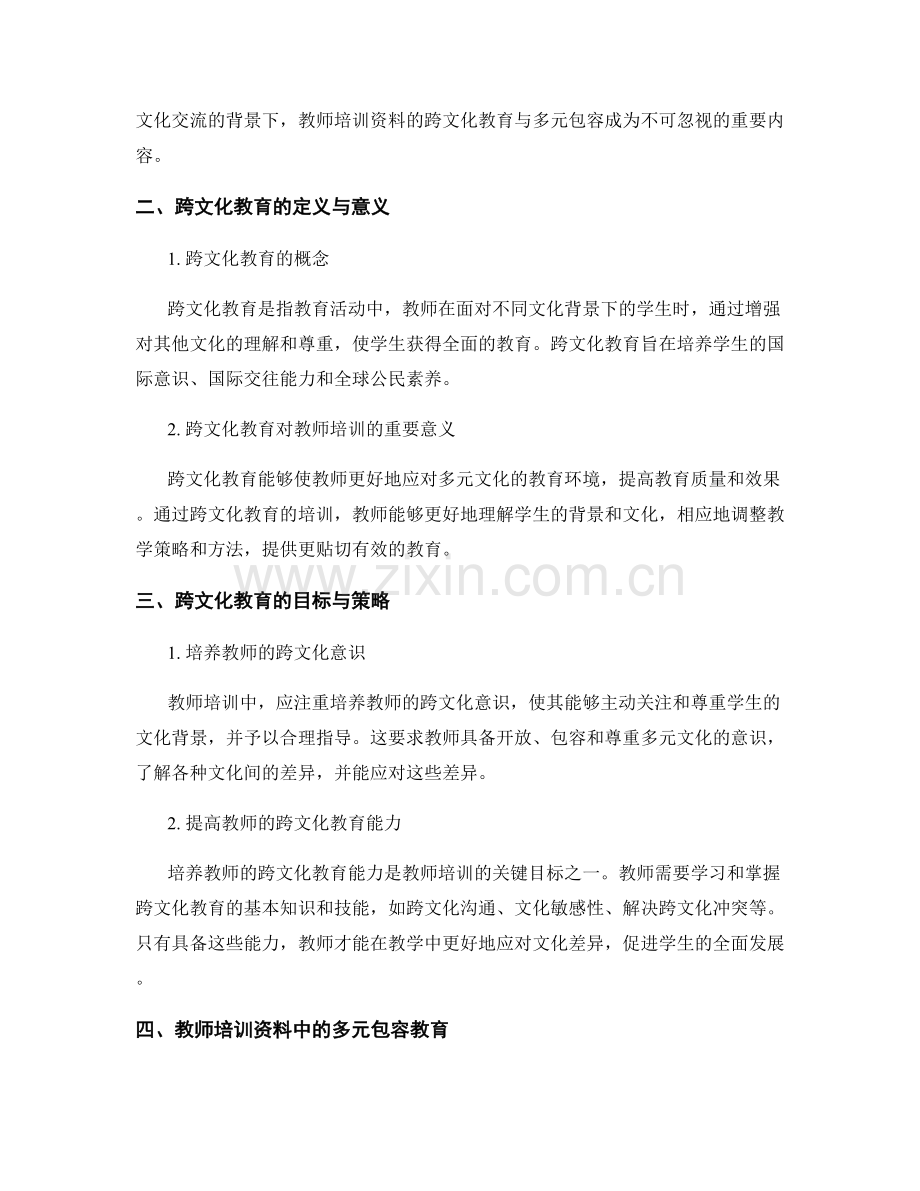 教师培训资料的跨文化教育与多元包容.docx_第2页