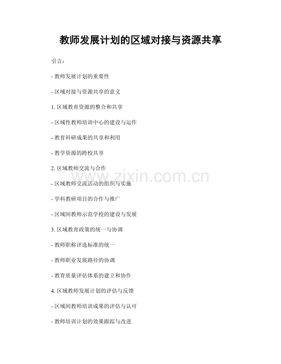 教师发展计划的区域对接与资源共享.docx_第1页