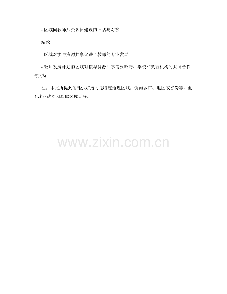 教师发展计划的区域对接与资源共享.docx_第2页