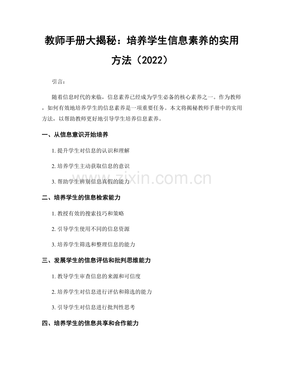 教师手册大揭秘：培养学生信息素养的实用方法（2022）.docx_第1页