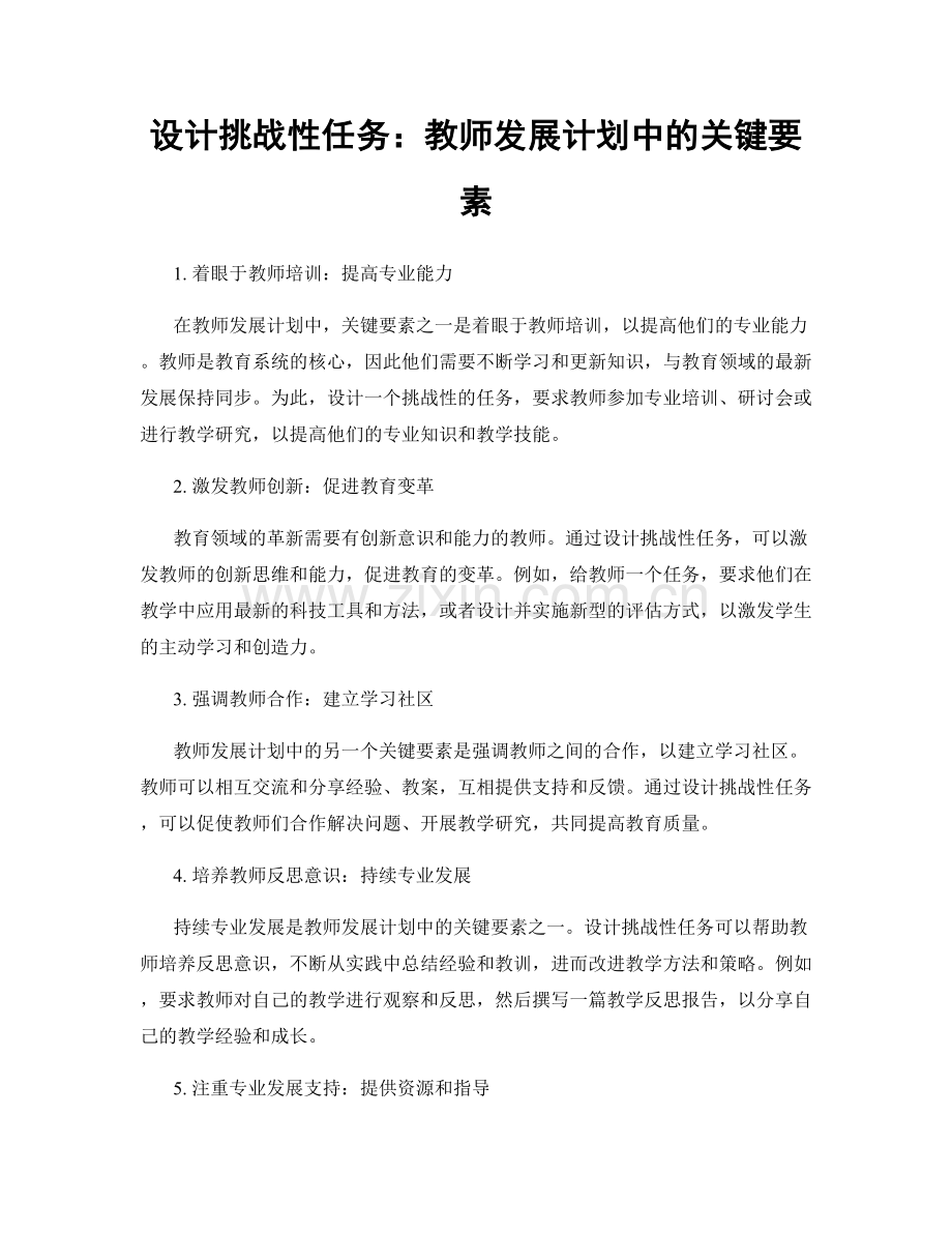 设计挑战性任务：教师发展计划中的关键要素.docx_第1页