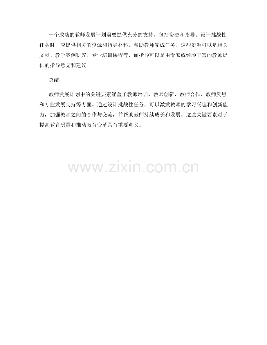 设计挑战性任务：教师发展计划中的关键要素.docx_第2页