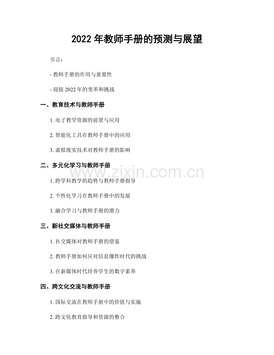 2022年教师手册的预测与展望.docx_第1页