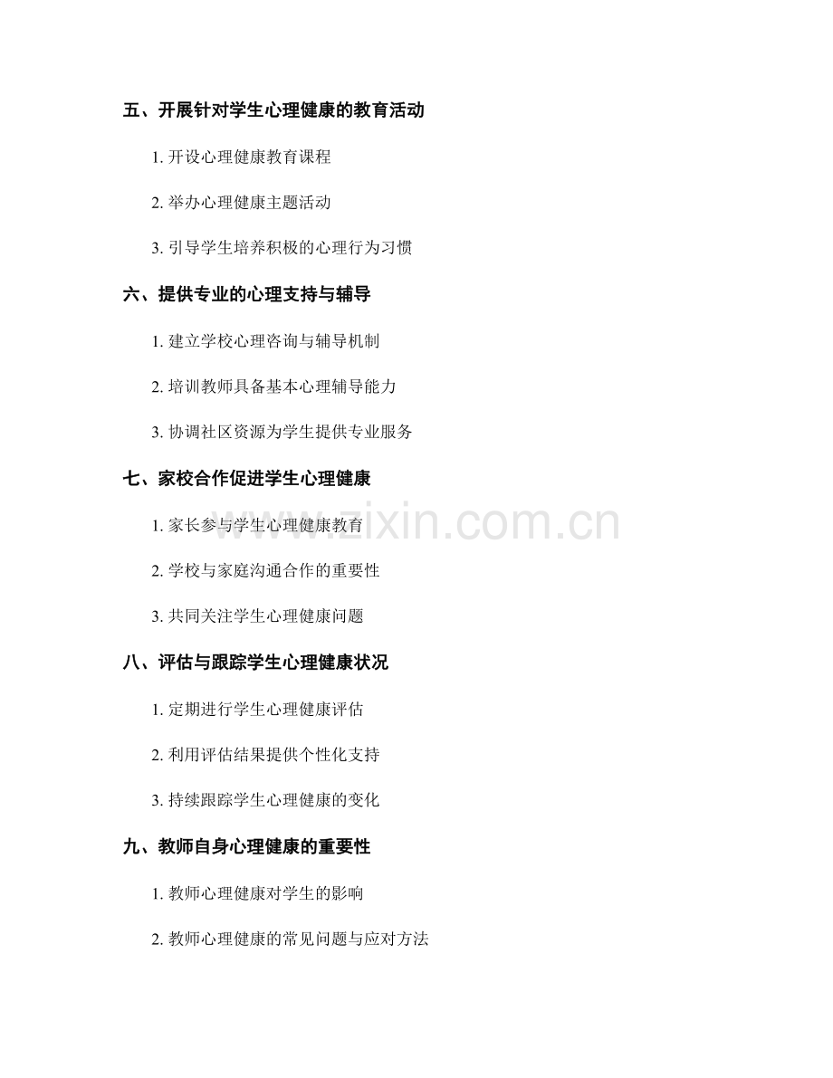 2030年教师手册：有效支持学生心理健康的方法与实践.docx_第2页