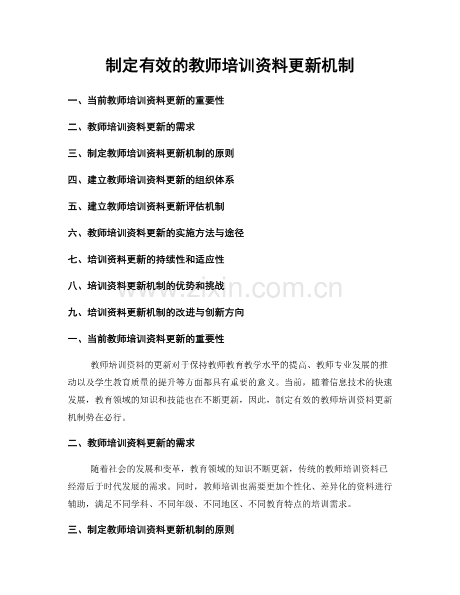 制定有效的教师培训资料更新机制.docx_第1页