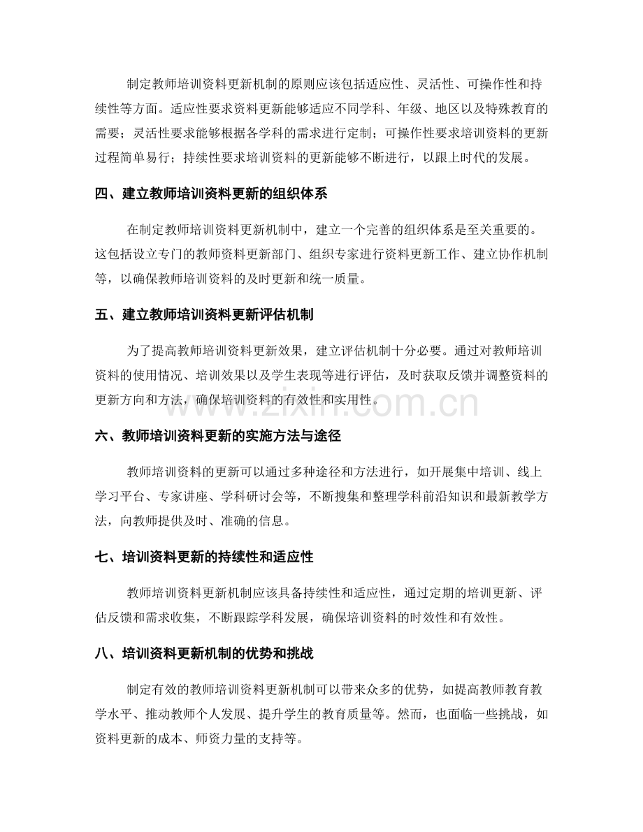 制定有效的教师培训资料更新机制.docx_第2页